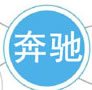 考察奔馳汽車