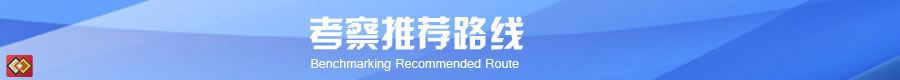 標(biāo)桿考察路線