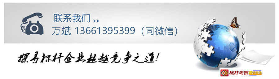 標(biāo)桿考察聯(lián)系方式