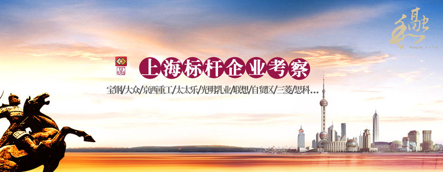 上海標(biāo)桿考察