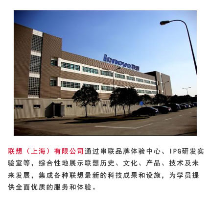 上海聯(lián)想考察