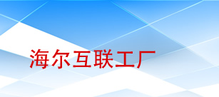 海爾OEC考察