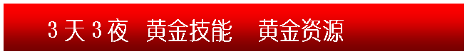 文本框: 3天3夜 黃金技能 黃金資源