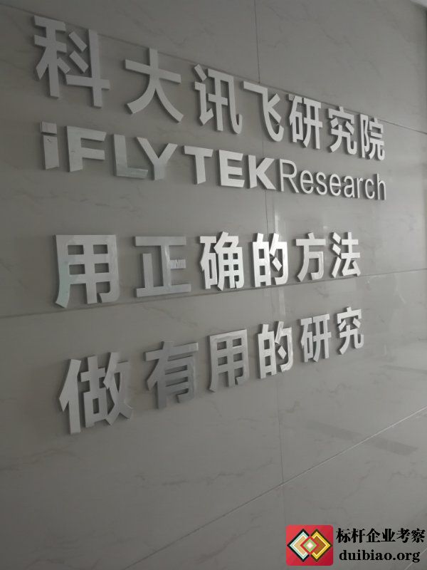 參觀科大訊飛