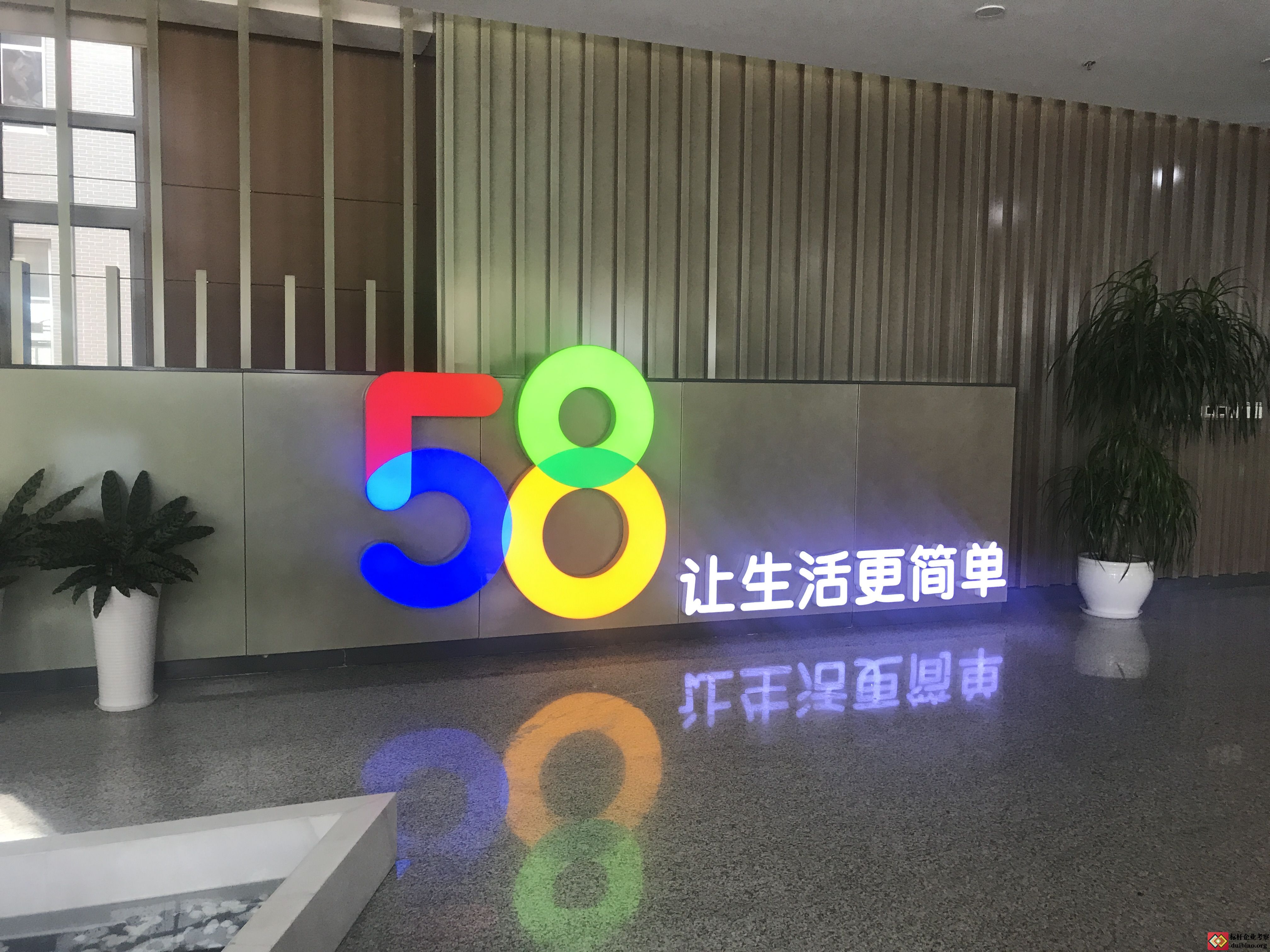 參觀五八同城