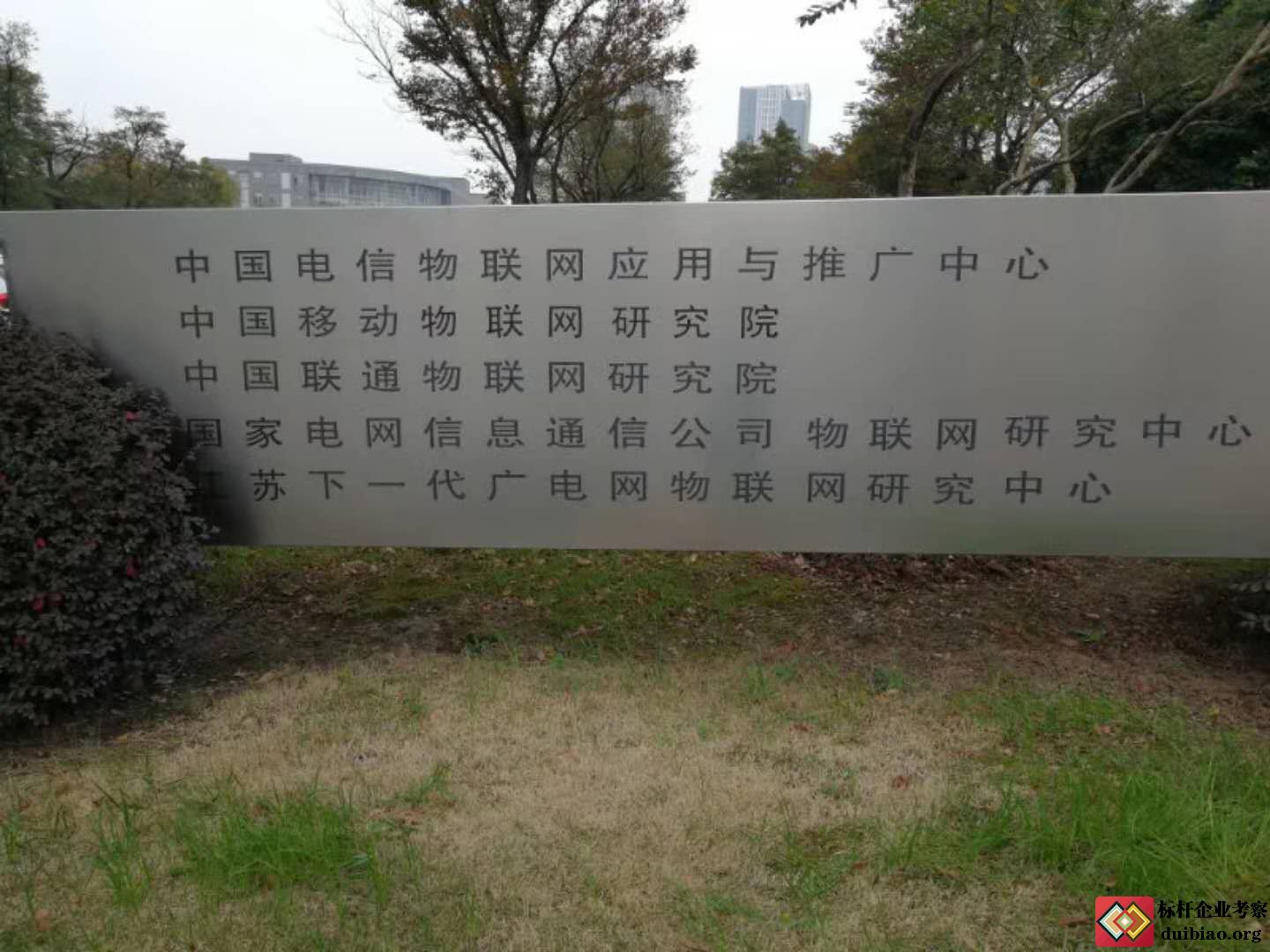 參訪無錫物聯網研究院