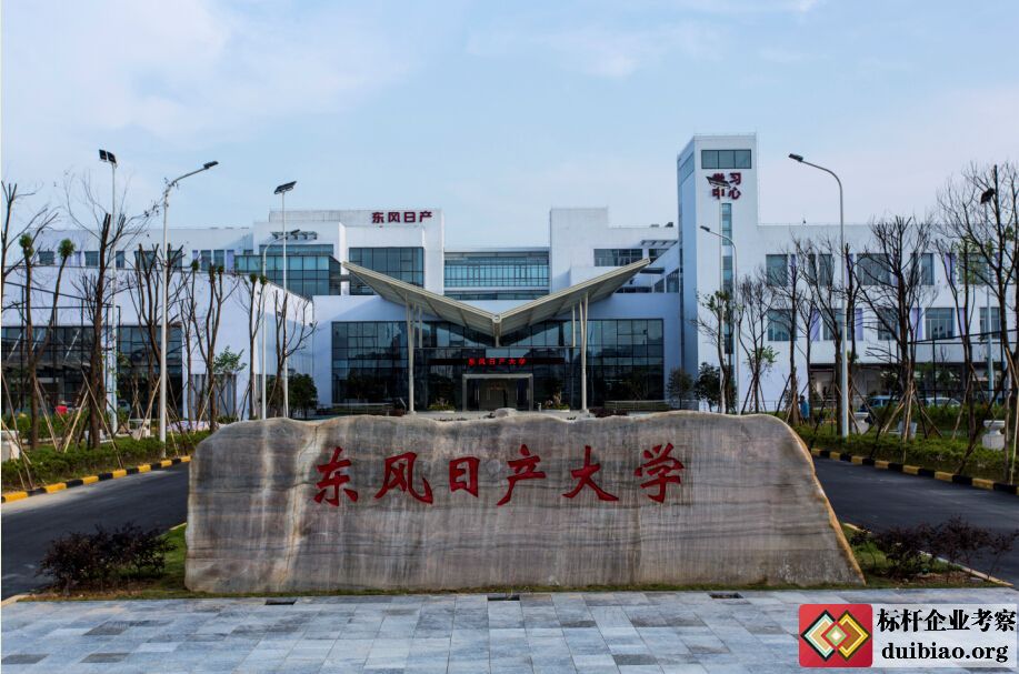 東風日產企業大學