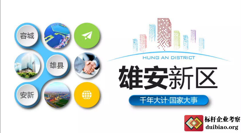 雄安