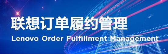 聯想訂單履約管理