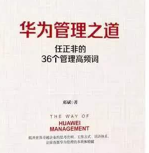 華為管理之道