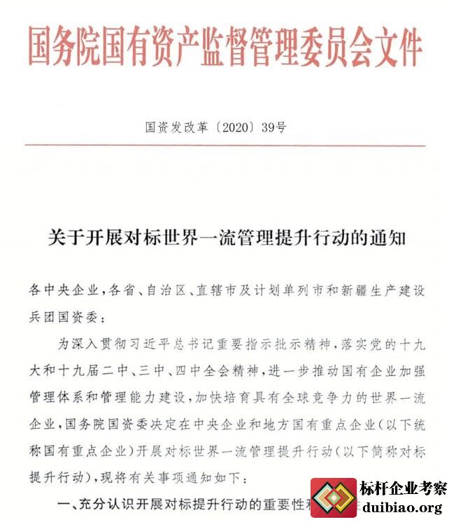 關(guān)于開展對標(biāo)世界一流管理提升行動(dòng)的通知