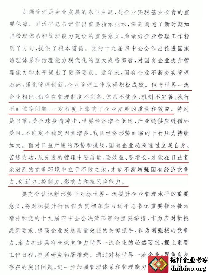 關(guān)于開展對標(biāo)世界一流管理提升行動(dòng)的通知