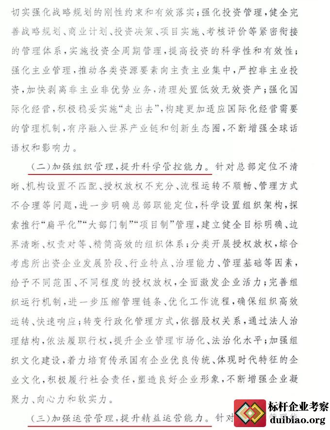 關(guān)于開展對標(biāo)世界一流管理提升行動(dòng)的通知