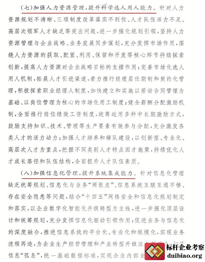 關(guān)于開展對標(biāo)世界一流管理提升行動(dòng)的通知