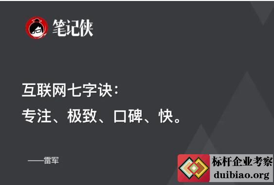 專注、極致、口碑、快