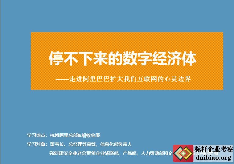 考察阿里數字化轉型