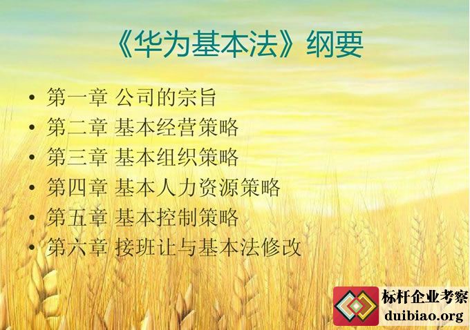 華為基本法