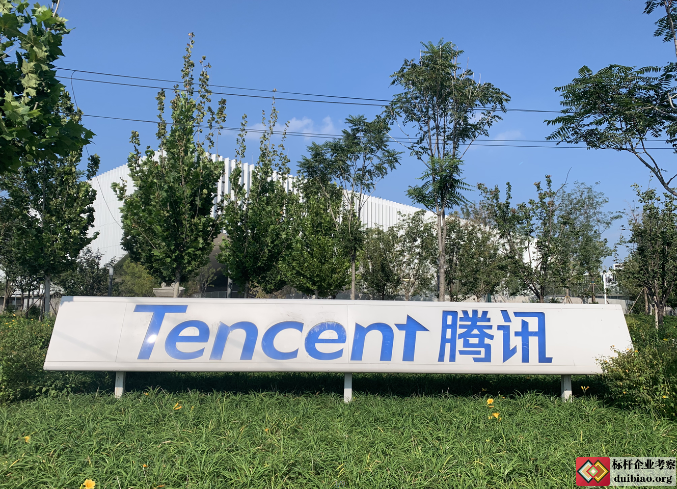 騰訊北京總部大樓
