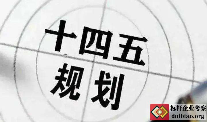 十四五規(guī)劃
