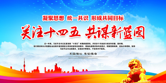 十四五戰略規劃
