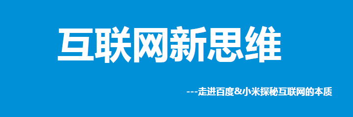 互聯(lián)網(wǎng)思維