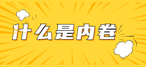 內(nèi)卷