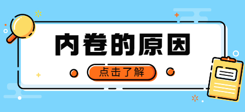 內(nèi)卷