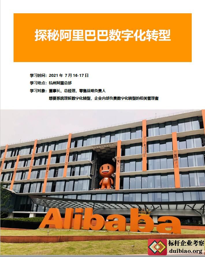 探秘阿里巴巴數(shù)字化轉(zhuǎn)型