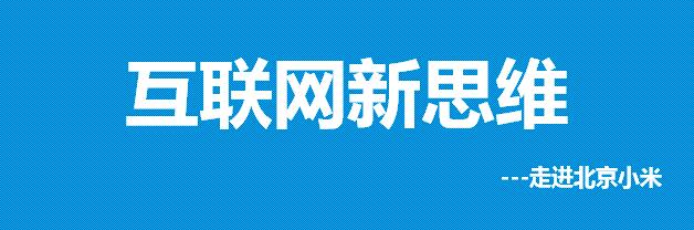 走進小米公司