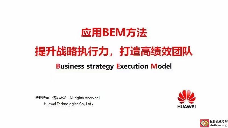華為BEM