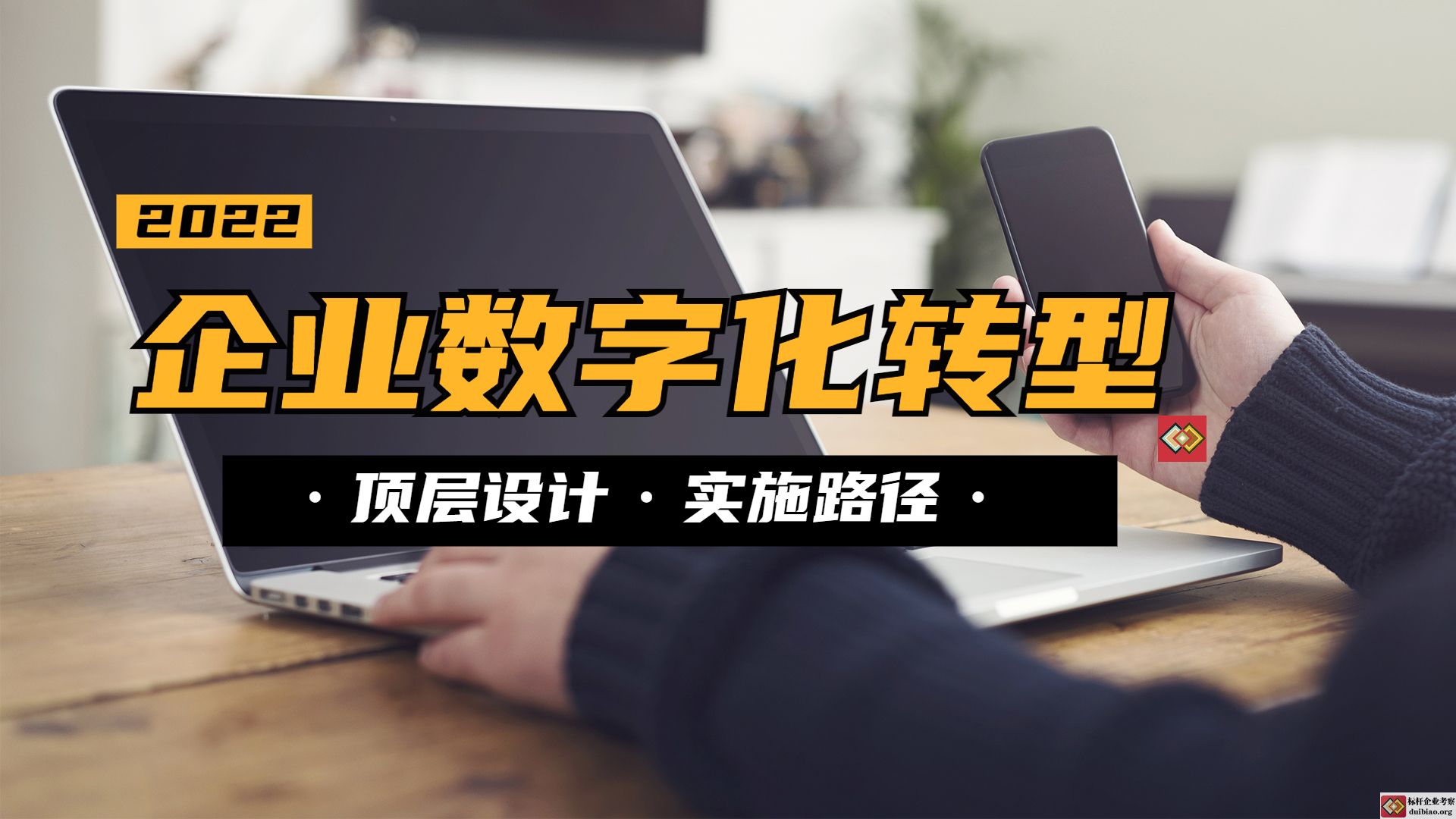 企業(yè)數(shù)字化轉(zhuǎn)型頂層設(shè)計(jì)和實(shí)施路徑