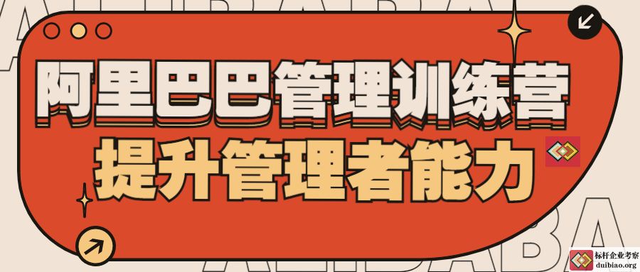 阿里巴巴管理訓練營