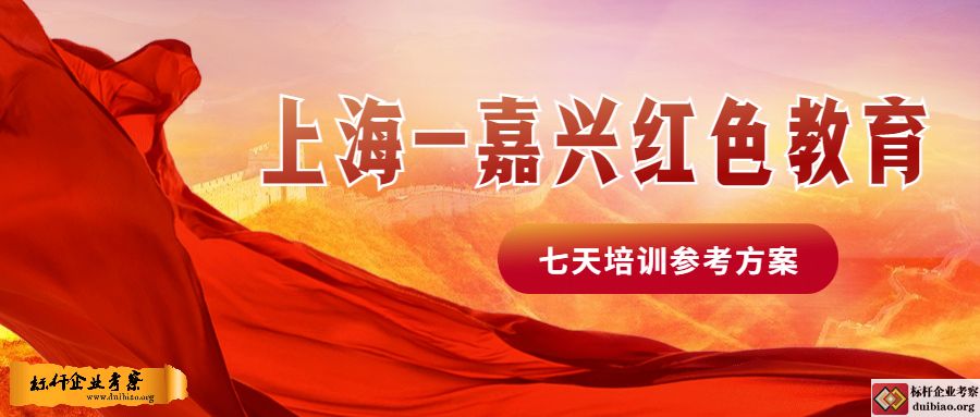上海嘉興紅色教育七天培訓參考方案