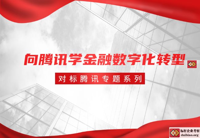 向騰訊學(xué)金融數(shù)字化轉(zhuǎn)型