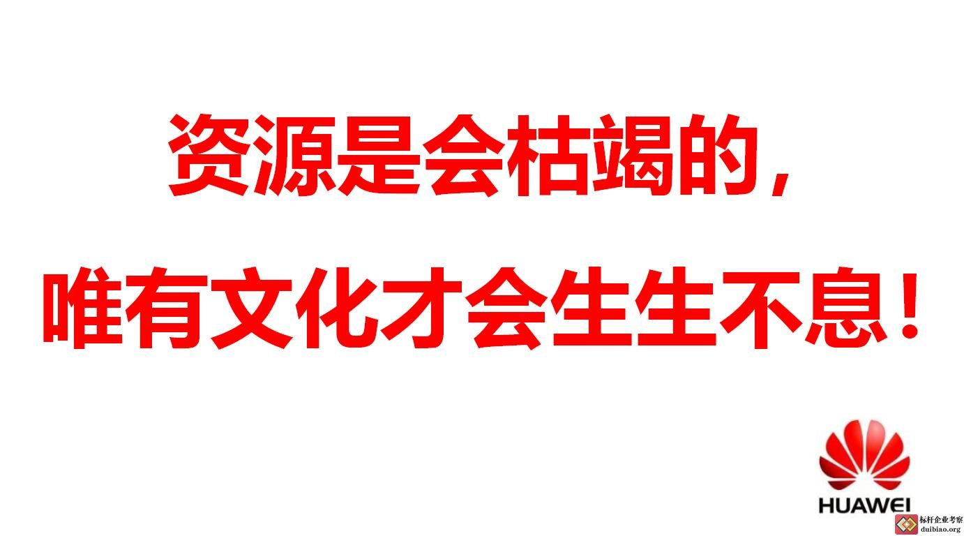 華為的企業文化理念