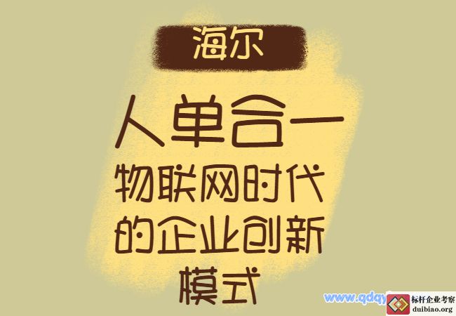 人單合一