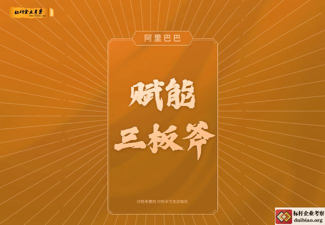 阿里巴巴賦能三板斧