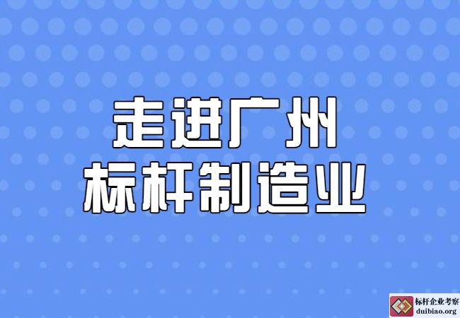 走進廣州學管理