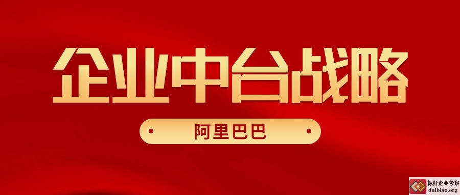 企業中臺戰略