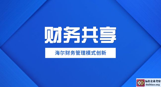 海爾財務管理模式創新