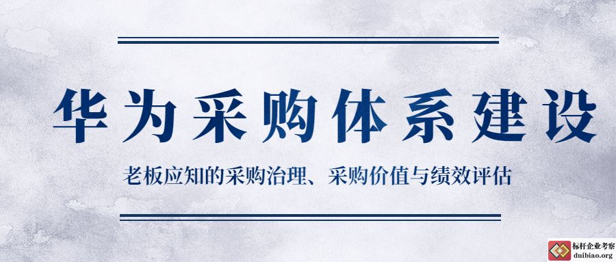 華為的采購治理、采購價值與績效評估