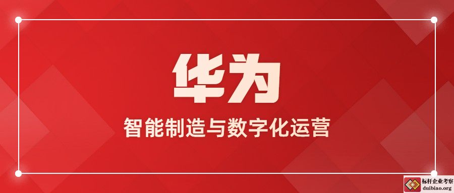 華為智能制造與數(shù)字化運(yùn)營