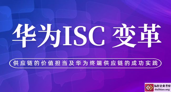 華為ISC 變革