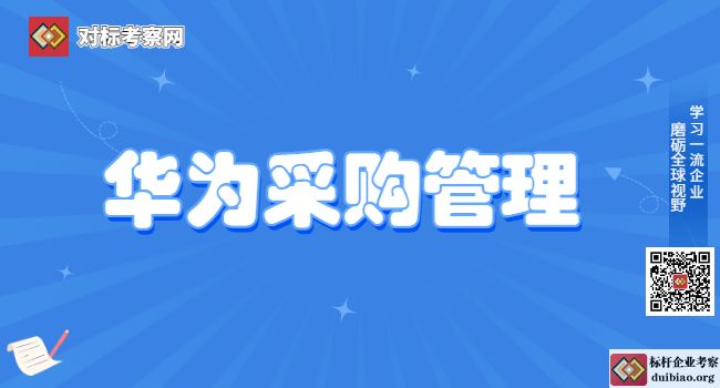 華為的采購管理