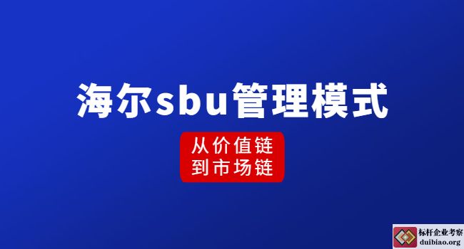 海爾sbu管理模式