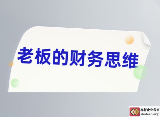 老板的財務思維