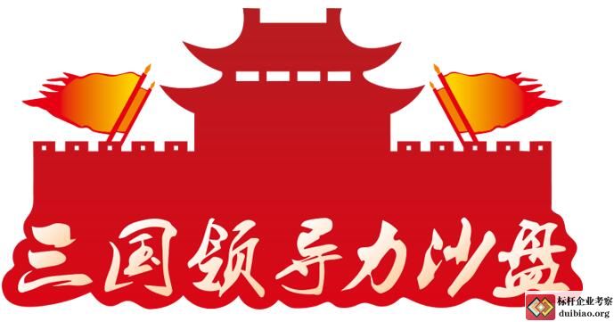 三國領(lǐng)導(dǎo)力沙盤
