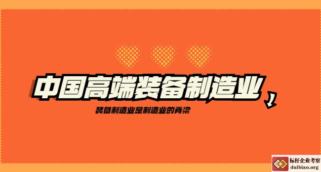 中國高端裝備制造業的故事