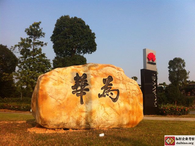 華為坂田基地--華為石