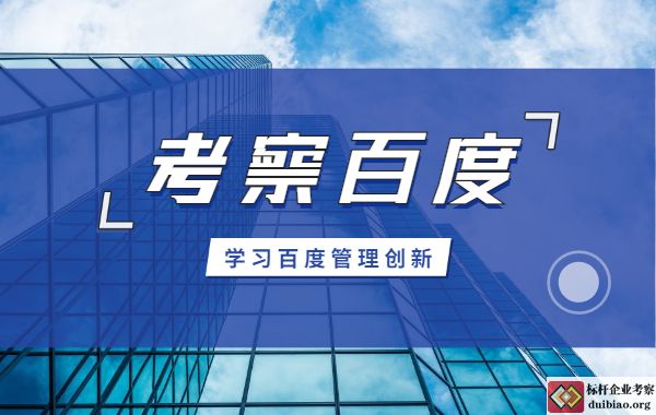 參觀百度